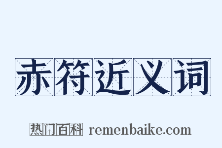 赤符近义词是什么意思的图片